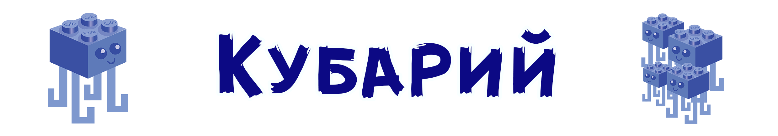 Кубарий